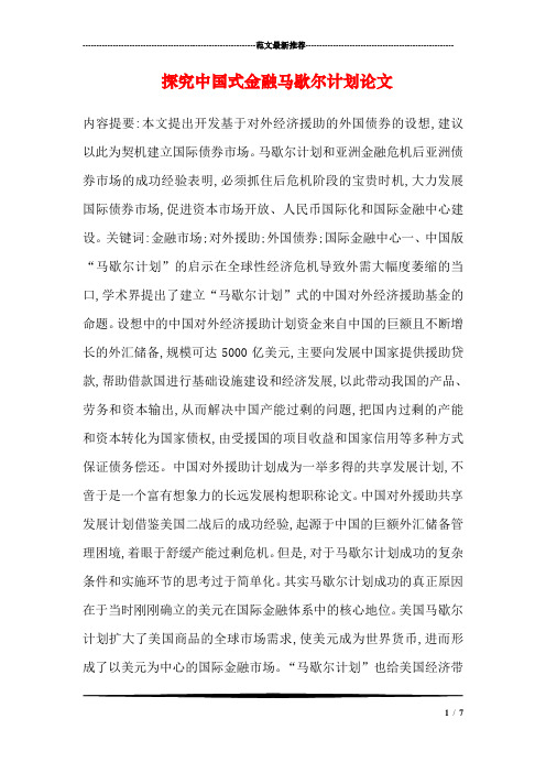探究中国式金融马歇尔计划论文