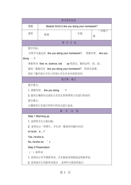 二年级下册英语教案-Module3Unit2Areyoudoingyourhomework？｜外研社(一起)