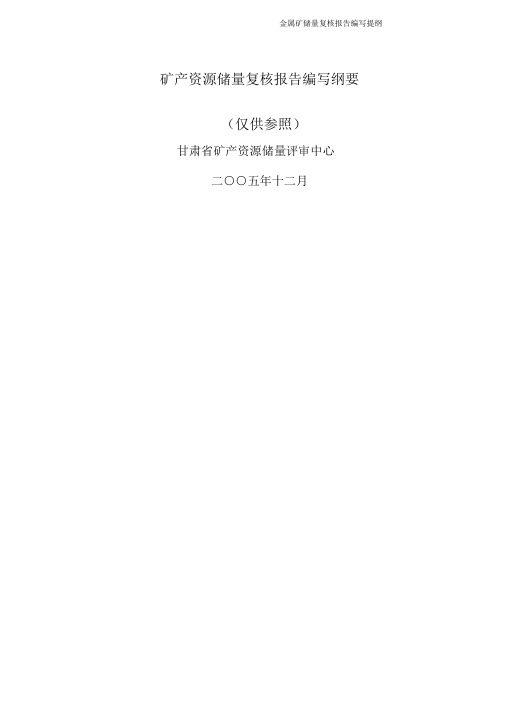 金属矿储量复核报告编写提纲