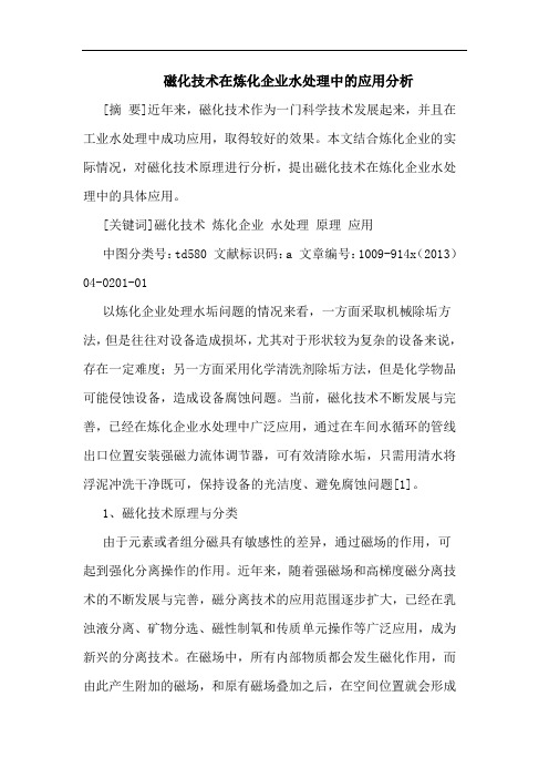 磁化技术在炼化企业水处理应用论文