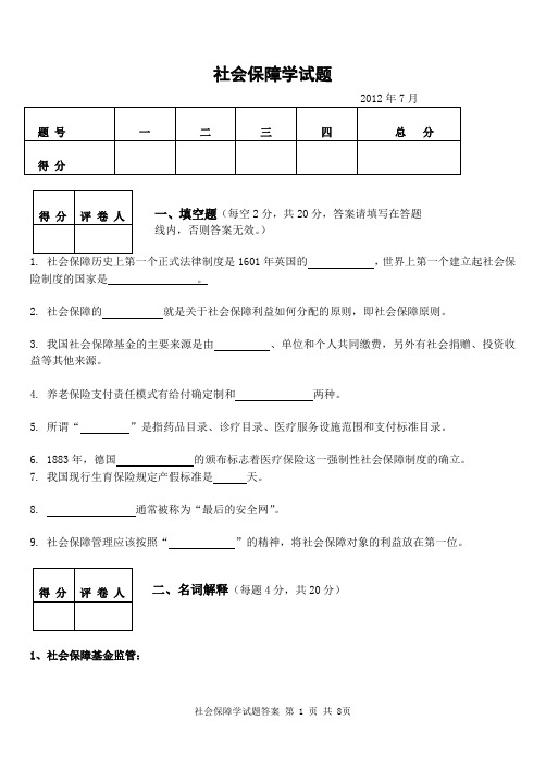 2012年社会保障学试题及答案(本科)