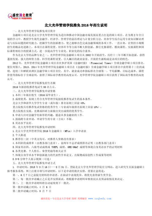 北大光华管理学院推免2016年招生说明