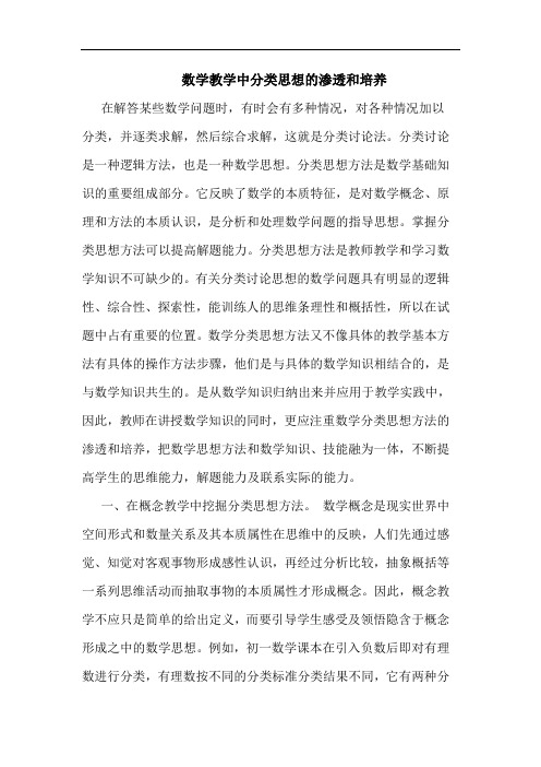 数学教学中分类思想的渗透和培养论文