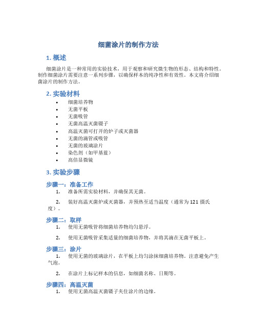 细菌涂片的制作方法