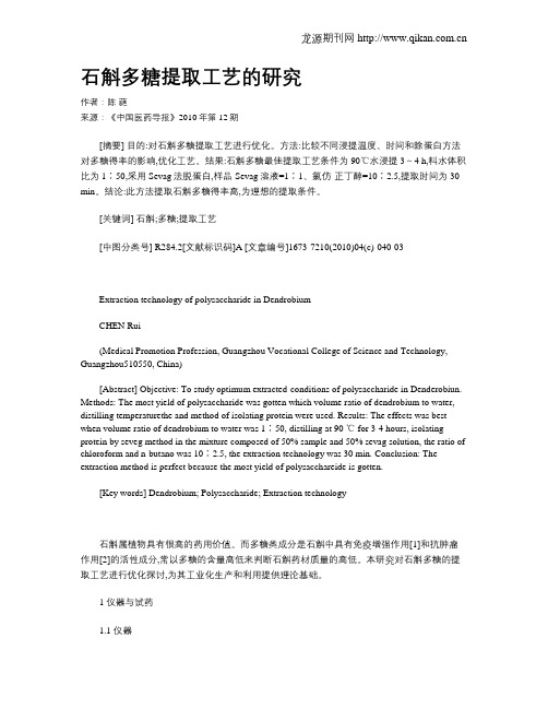 石斛多糖提取工艺的研究