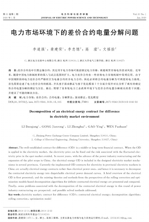 电力市场环境下的差价合约电量分解问题