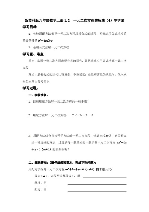 新苏科版九年级数学上册1.2  一元二次方程的解法(4)导学案