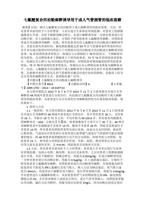 七氟醚复合丙泊酚麻醉诱导用于成人气管插管的临床观察
