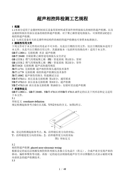 相控阵检测工艺规程