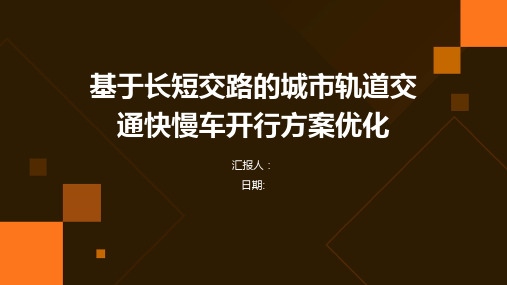 基于长短交路的城市轨道交通快慢车开行方案优化