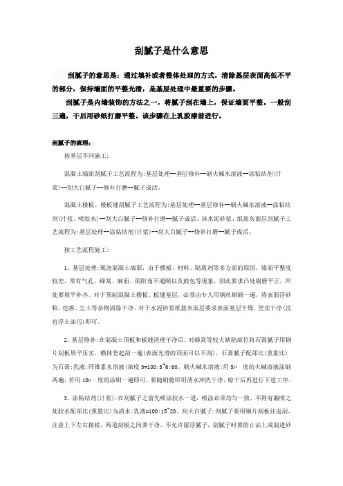 刮腻子是什么意思