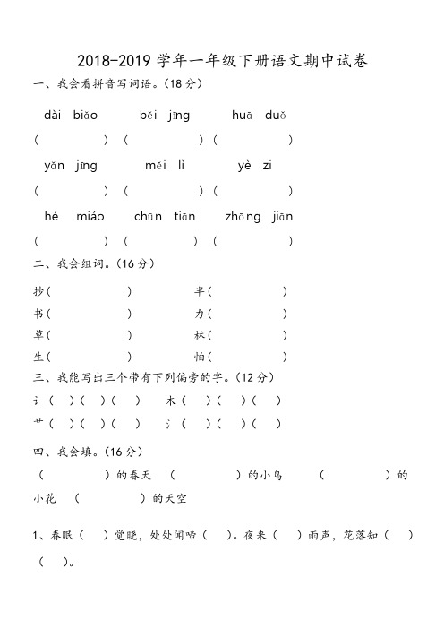 最新新湘教版2018-2019学年一年级下册语文期中试卷