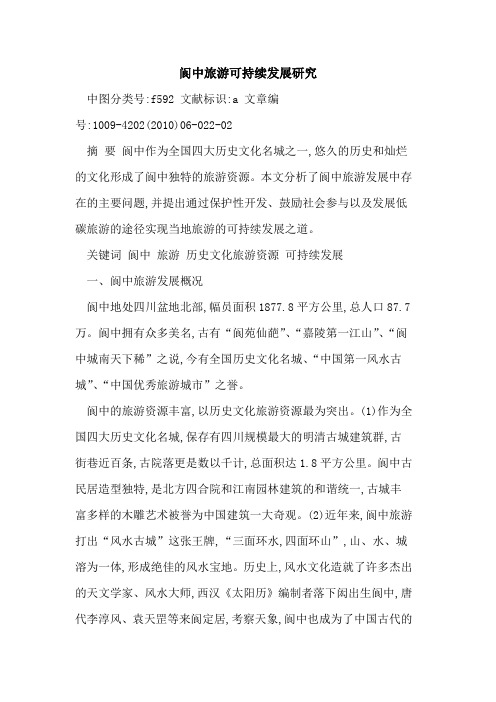 阆中旅游可持续发展研究