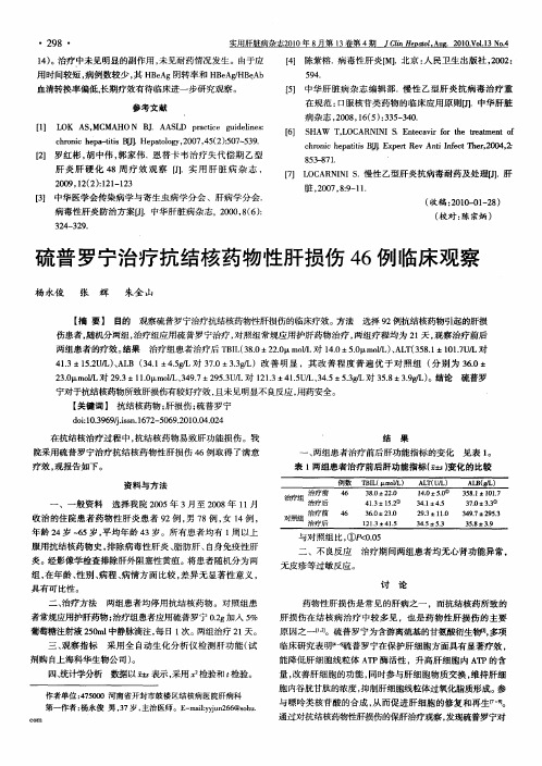 硫普罗宁治疗抗结核药物性肝损伤46例临床观察