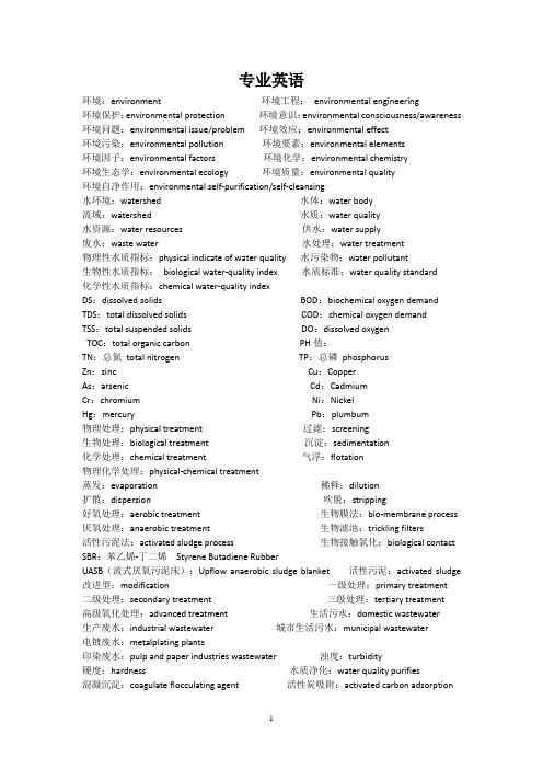 环境工程专业英语名词汇总