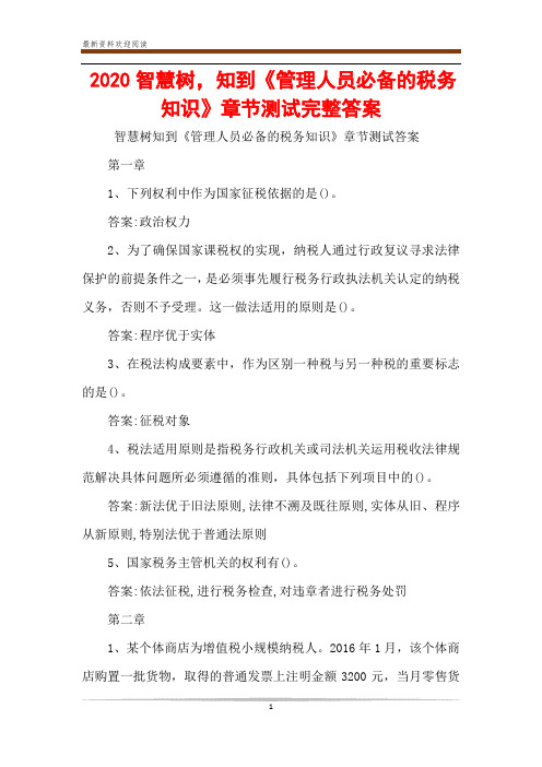 2020智慧树,知到《管理人员必备的税务知识》章节测试完整答案