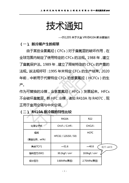 关于大金空调R410A新冷媒培训