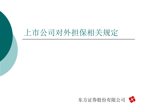 上市公司对外担保相关规定