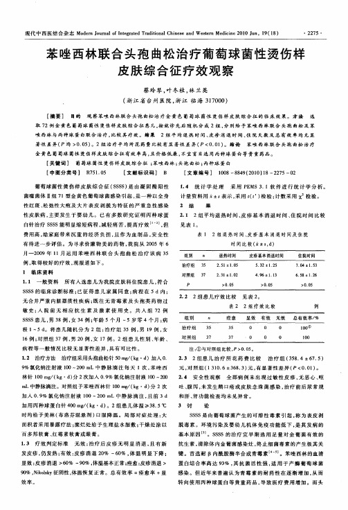 苯唑西林联合头孢曲松治疗葡萄球菌性烫伤样皮肤综合征疗效观察