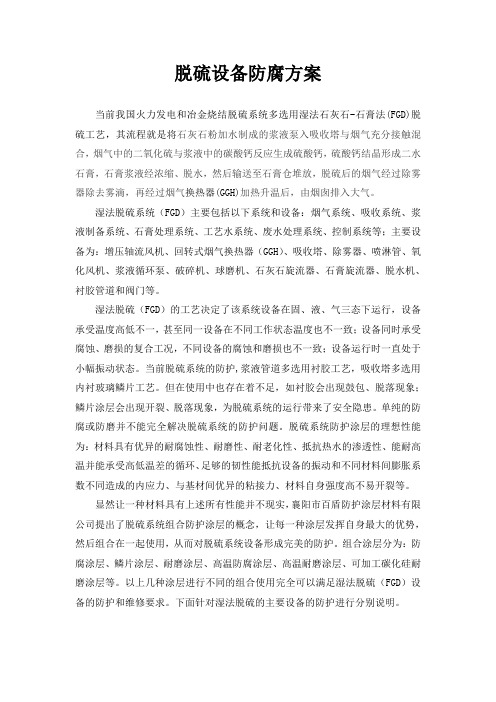 脱硫设备防腐方案