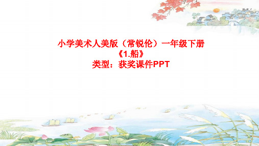 小学美术人美版(常锐伦)一年级下册1.船 课件PPTA007