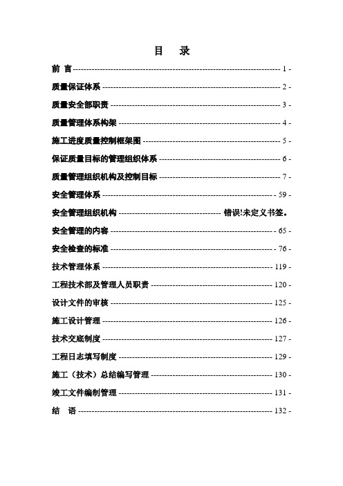 建筑工程质量安全及技术管理体系133页
