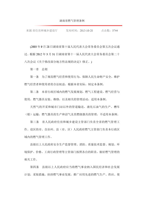湖南省燃气管理条例