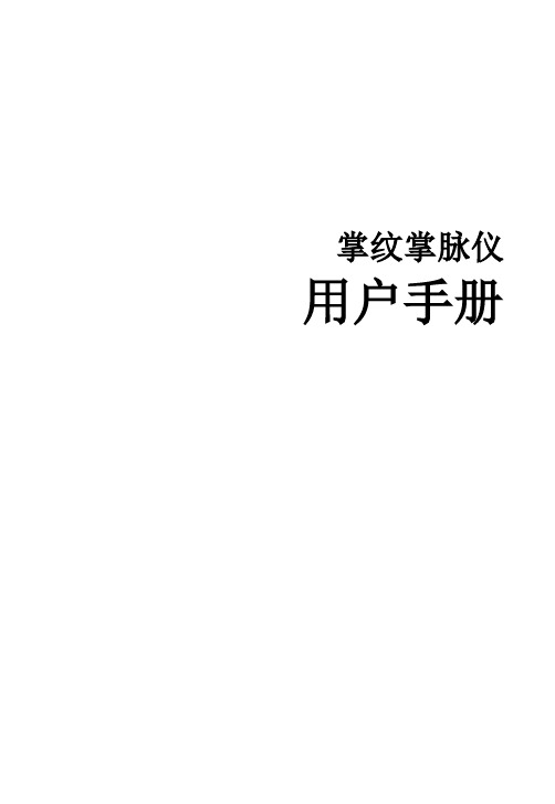 多奥掌纹掌脉仪用户手册