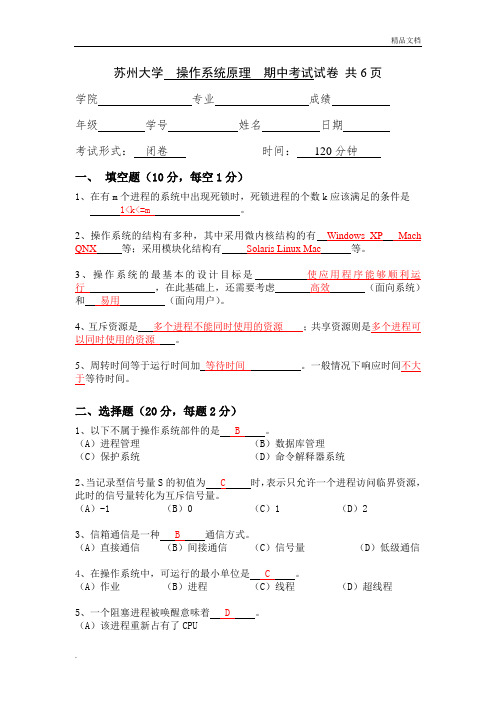 大学操作系统原理期中考试试卷软工(含答案)