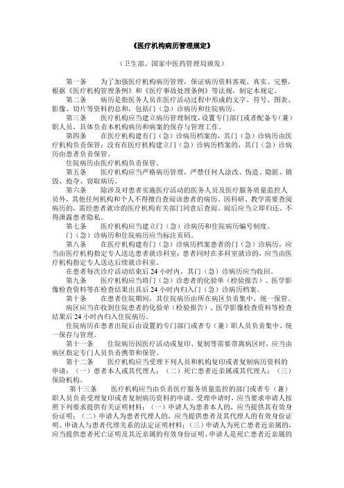 医疗机构病历管理规定