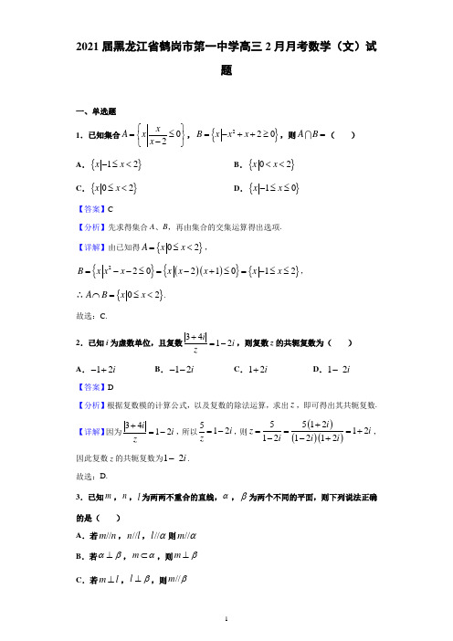 2021届黑龙江省鹤岗市第一中学高三2月月考数学(文)试题(含解析)