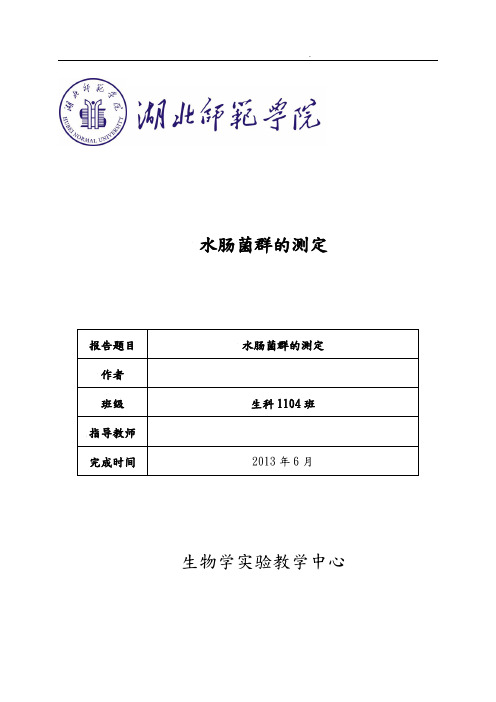 水中大肠菌群的测定
