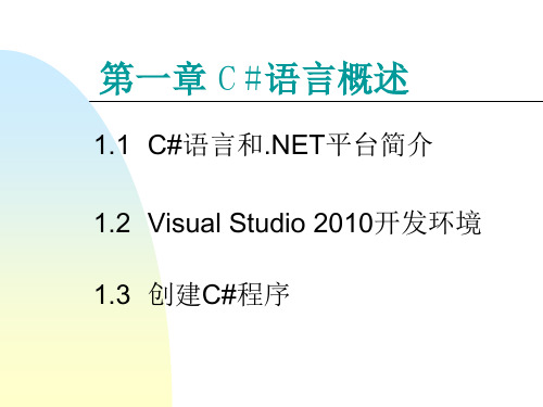 C#面向对象程序设计及实践教程PPT第一章