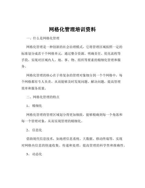 网格化管理培训资料