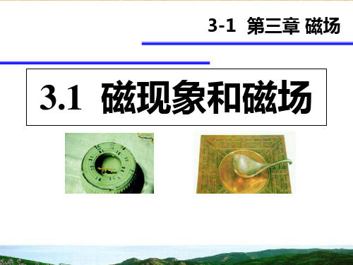 人教版 高二物理 选修3-1 第三章_3.1磁场和磁现象课件
