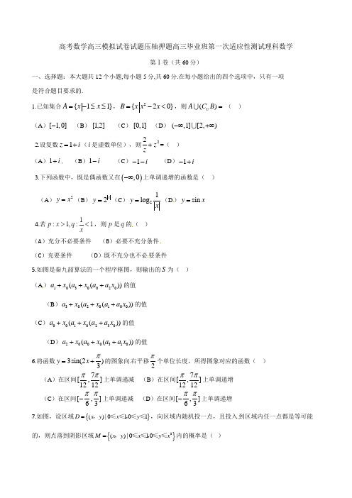 高考数学高三模拟试卷试题压轴押题高三毕业班第一次适应性测试理科数学