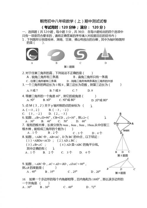 桂林全州县石塘镇朝南初中八年级数学上期中试题及答案