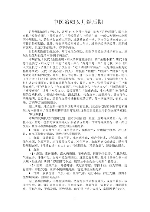 中医治妇女月经后期