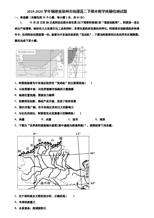 2019-2020学年福建省泉州市地理高二下期末教学质量检测试题含解析