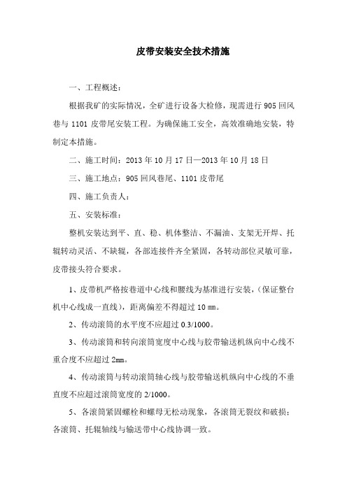 1133皮带安装安全技术措施