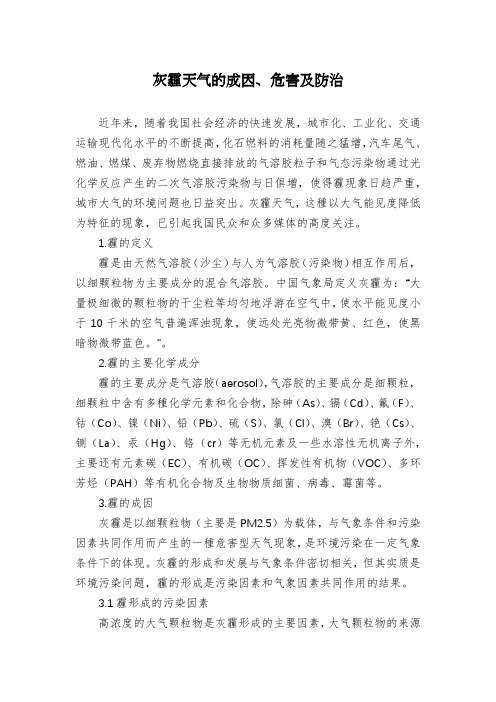 灰霾天气的成因、危害及防治