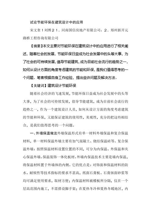 试论节能环保在建筑设计中的应用