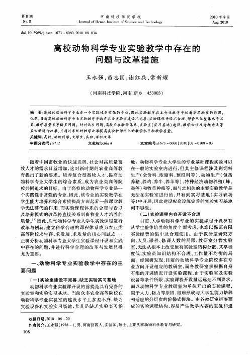 高校动物科学专业实验教学中存在的问题与改革措施