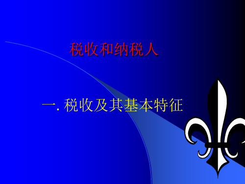 税收和纳税人(PPT34页)
