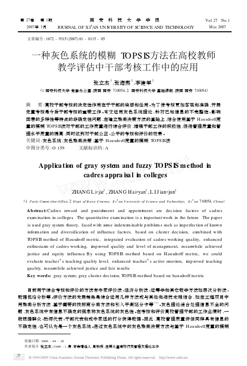 一种灰色系统的模糊TOPSIS方法在高校教师教学评估中干部考核工作中的应用