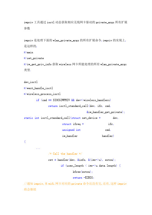 iwpriv工具通过ioctl动态获取相应无线网卡驱动的private_args所有扩展参数