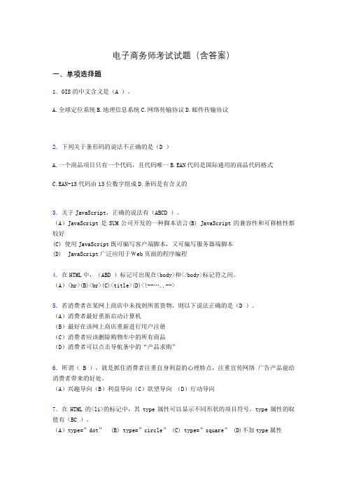 电子商务师考试题库(带答案)abq