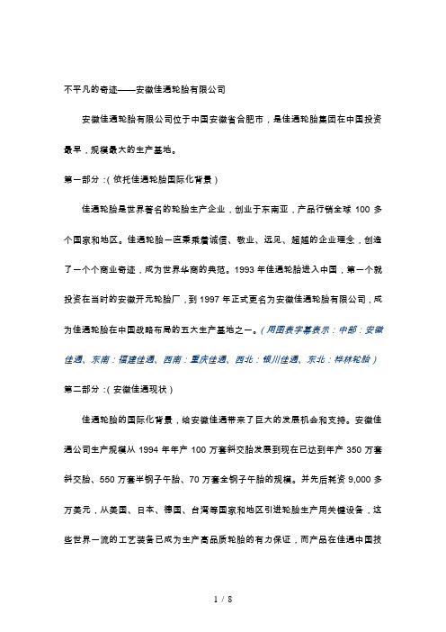 1不平凡的奇迹——安徽佳通轮胎有限公司