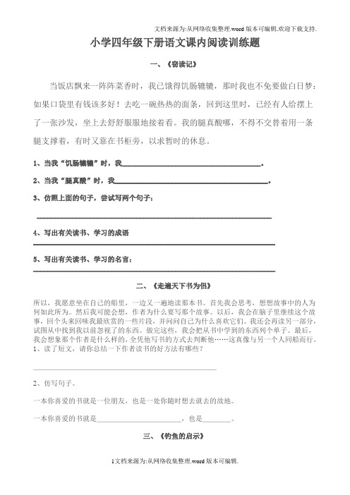 鲁教版小学四年级下册语文课内阅读训练题