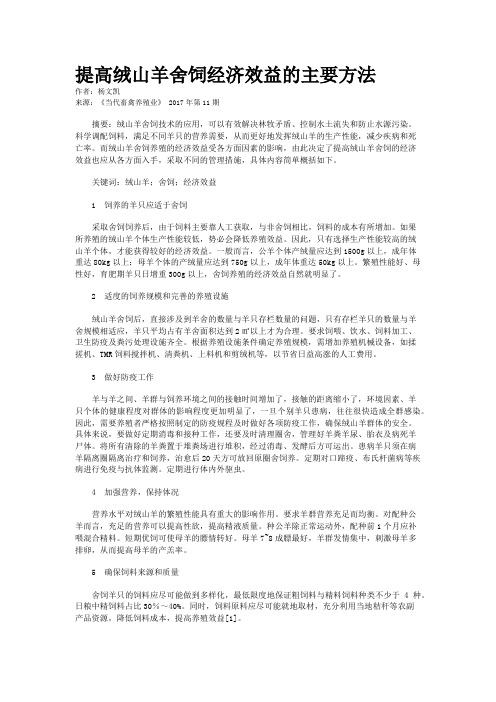 提高绒山羊舍饲经济效益的主要方法